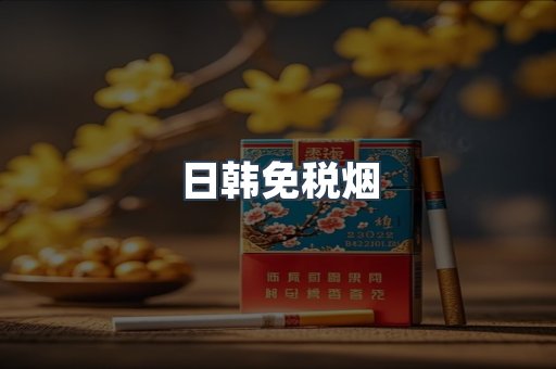 日韩免税烟